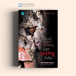 ปลุกมฤตยูจำศีล (The Great Zoo of China)     Matthew Reilly น้ำพุสำนักพิมพ์