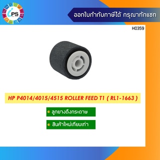 ลูกยางดึงกระดาษ HP P4014/4015/4515 Roller Feed T1 ( RL1-1663 )