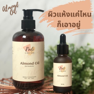 น้ำมันอัลมอนด์ Almond Oil ขวดเดียวบำรุงได้หัวจรดเท้า