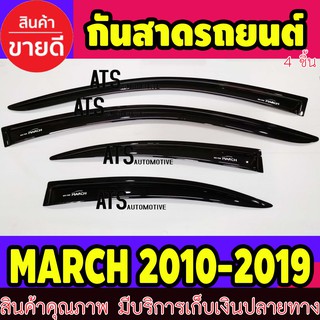 คิ้วกันสาด กันสาด กันสาดประตู สีดำ 4 ชิ้น นิสสัน มาร์ช Nissan March 2010 - 2023 ใส่ร่วมกันได้ทุกปีที่ระบุ