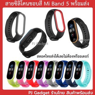 สาย mi band 5 mi5 สายสองสี ร้านไทย สตอคไทย พร้อมส่ง สายซิลิโคน สายรัด miband5