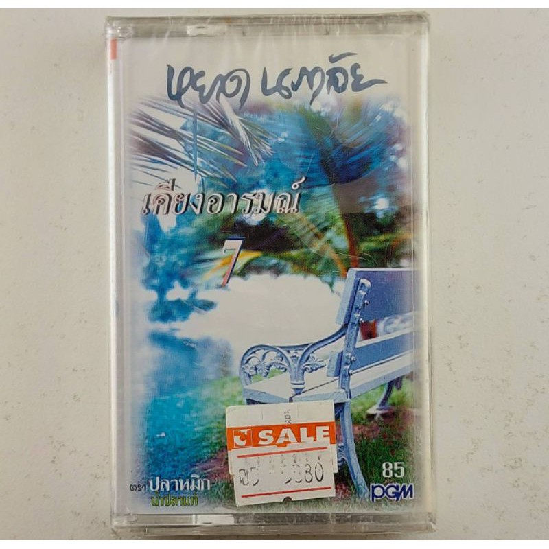ขายเทปคาสเซ็ท(CASSETTE) หยาด นภาลัย (ปก/เทป VG+++NM) เพลงฮิตเพราะทุกเพลง น่าเก็บสะสม
