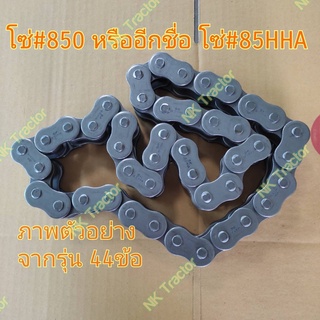 โซ่เบอร์850 หรืออีกชื่อ เบอร์85HHA โซ่โรตารี่ (44ข้อ / 42ข้อ) (โซ่ เบอร์ 850 / 85HHA โซ่โรตารี่ และใช้งานได้ทั่วไป) (ข้อมูลเพิ่มเติมรูปที่ 2 ครับ)