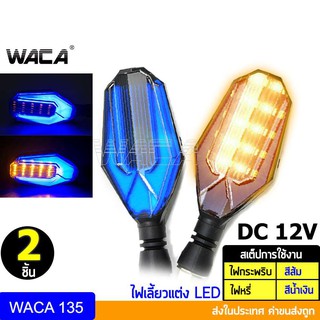 WACA ไฟเลี้ยว LED ไฟเลี้ยวแต่ง มอเตอร์ไซค์ กันน้ำ 100% อะไหล่มอเตอร์ไซค์ ( 2 ชิ้น ซ้าย+ขวา ) มอเตอร์ไซค์ 135 ส่งฟรี ^GA