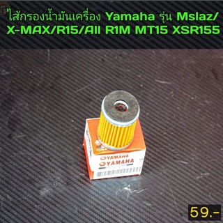 ไส้กรองน้ำมันเครื่อง Yamaha(รุ่น Mslaz/X-MAX/R15/All  xs155 r15m