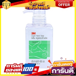 ถูกที่สุด✅ น้ำยาล้างมือ สบู่เหลวล้างมือ 3M 400 มล. LIQUID SOAP WASHING HAND 400ML 3M  ✨ฮิตสุด✨