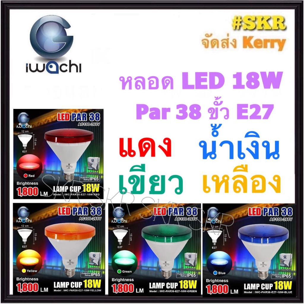 IWACHI หลอดไฟ LED PAR38 18W E27 แดง เหลือง เขียว น้ำเงิน  PAR38 พาร์38 หลอดสปอร์ตไลท์ กันน้ำ RED YELLOW BLUE GREEN