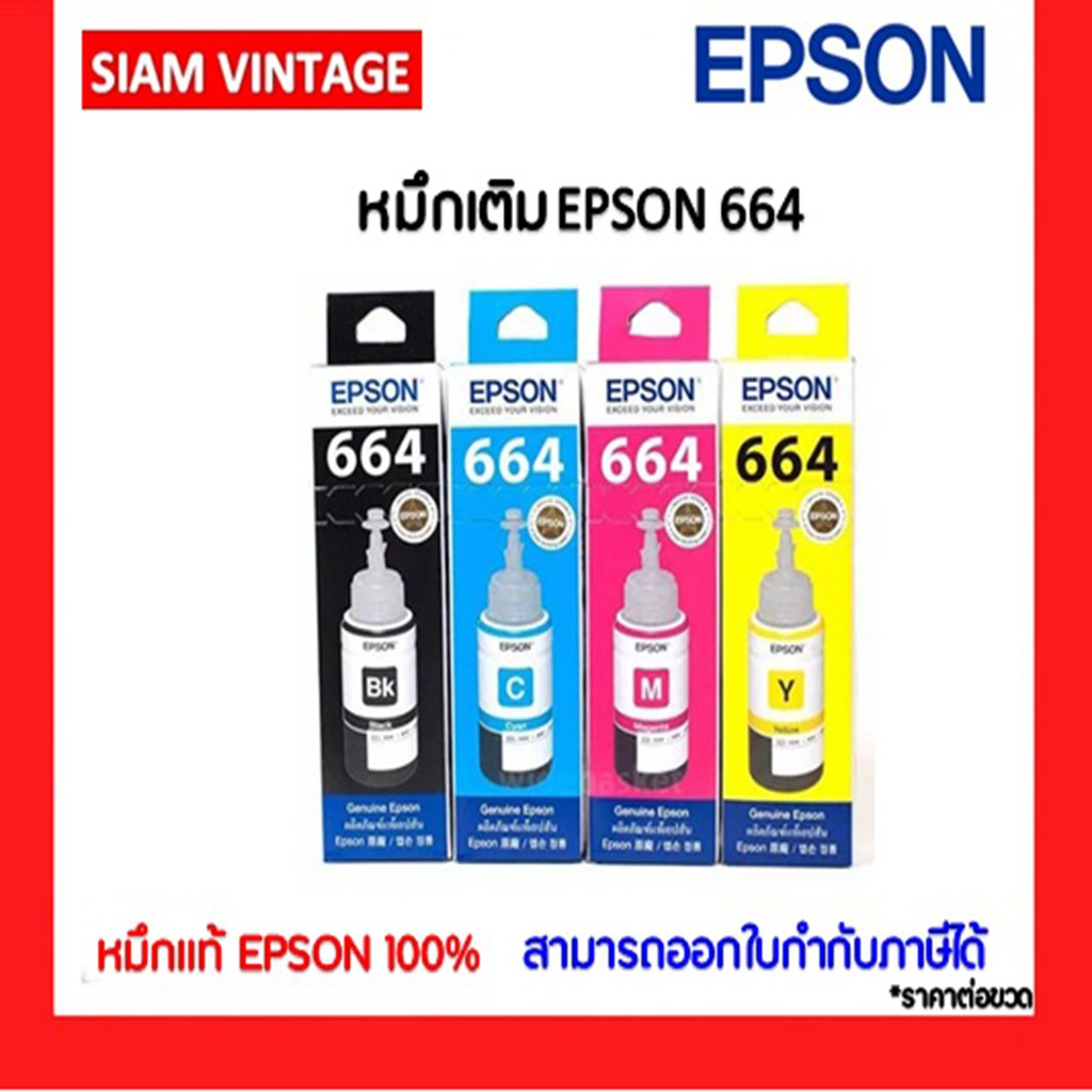หมึกเติมของแท้ เอปสัน EPSON T664 L-Series T6641 T6642 T6643 T6644 มีกล่อง ของแท้ 100%