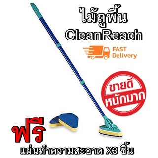 Clean Reach Mop ไม้ถูพื้นแบบมีแผ่นรองมุมที่ยืดหยุ่นคุณภาพดี 3in1 เข้าได้ทุกซอกทุกมุม ฟรีแผ่นทำความสะอาด 3 แผ่น