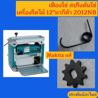 เฟืองโซ่ สปริงดันโซ่ อะไหล่เครื่องรีดไม้ Makita 2012NB ของแท้ พร้อมส่ง