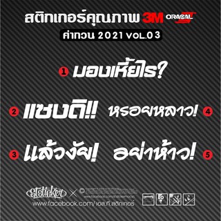 สติกเกอร์คำกวน 2021 vol.03 สะท้อนแสง