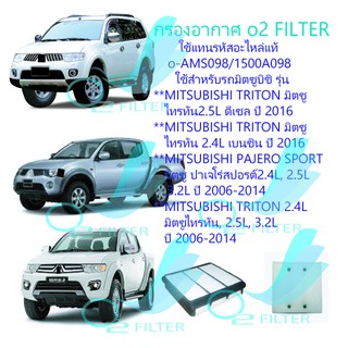 กรองอากาศo2 FILTERใช้สำหรับรถมิตซูบิชิไทรทันTRITON 2.4L, 2.5L, 3.2L ปี 2006-2014, PAJERO SPORT ปี 2006-2014