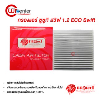 กรองแอร์รถยนต์ ซูซูกิ สวิฟต์ Eco 1.2 PROTECT ไส้กรองแอร์ ฟิล…