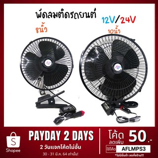 พัดลมติดรถยนต์ 3ใบพัด🔥  เสียบช่องpower outlet  ขนาด8"/10” ไฟ 12Vและ24V(สีดำ)ความเเรง2ระดับ ปรับส่ายได้