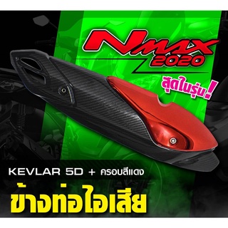 กันร้อนท่อ ข้างท่อไอเสีย N MAX 2020 ข้างท่อ N MAX แคปล่า5D