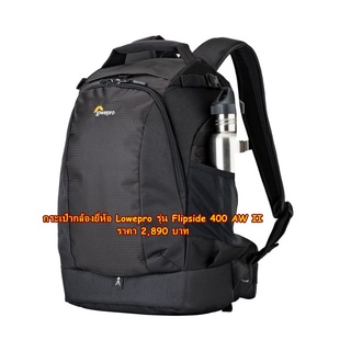 Lowepro รุ่น Flipside 400 AW II สีดำ มือ 1