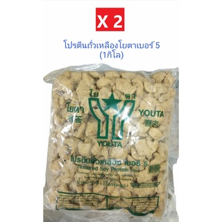 (เจ)โปรตีนถั่วเหลืองโยตาเบอร์ 5 (แพ็ค1กก.X2 ถุง)(Vegetarian Youta Soy Textured Protein#5 :1kg X 2sachets)