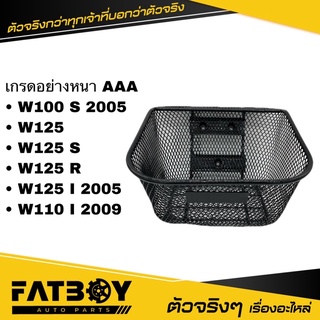 ตระกร้า / ตระกร้าหน้า WAVE100 S / WAVE125 / R / S I 2005 ไฟเลี้ยวบังลม / WAVE110 I 2009 / เวฟ125 / เวฟ110 I / เวฟ100 S