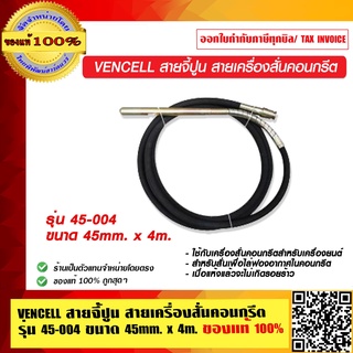 VENCELL สายจี้ปูน สายเครื่องสั่นคอนกรีต รุ่น 45-004 ขนาด 45mm. x 4m. ของแท้ 100%