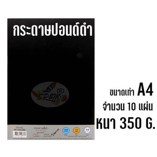 กระดาษปอนด์ดำ หนามาก 350G. A4 (10แผ่น)