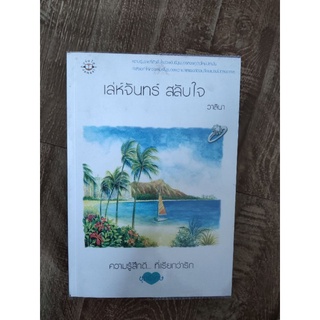 เล่ห์จันทร์ สลับใจ/วาลินา/นิยายมือสอง