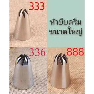 หัวบีบครีมเบอร์333, 336,888,หัวบีบครีม,หัวบีบครีมขนาดใหญ่