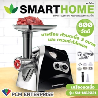 SMARTHOME [PCM] เครื่องบดเนื้ออเนกประสงค์ รุ่น SM-MG2021