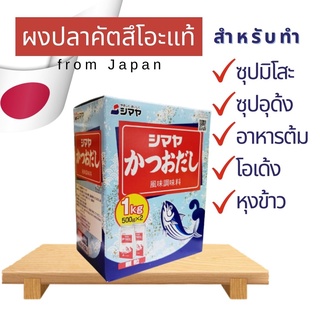 ชิมาย่า ผงปรุงรส ผงปลาคัตสึโอะ สำหรับทำน้ำซุป ปรุงรสอาหารญี่ปุ่น ทำซุปมิโสะ อุด้ง โอเด้ง นำเข้าจากญี่ปุ่น 1 kg.