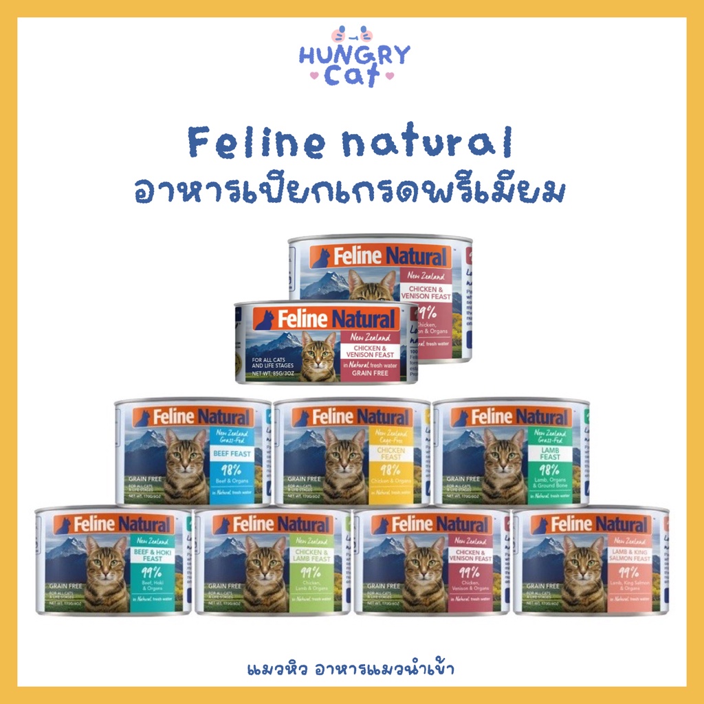 [พร้อมส่ง ] กระป๋องใหญ่ Feline Natural อาหารเปียกเกรดพรีเมียม ขนาด 170g. | แมวหิว