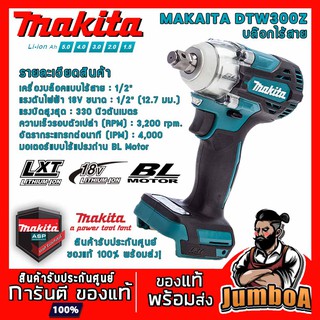 MAKITA DTW300Z DTW300 บล๊อกไร้สาย บล๊อกกระแทกไร้สาย 18V 1/2 " BL-MOTOR LXT XPT  เครื่องเปล่า ไม่มีแบตเตอรี่ และแท่นชาร์จ