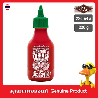 ซอสพริกศรีราชา ตราเสือร้องไห้ ขนาด 220 กรัม - Crying Thaiger Sriracha EXTRA HOT Chili Sauce 220g