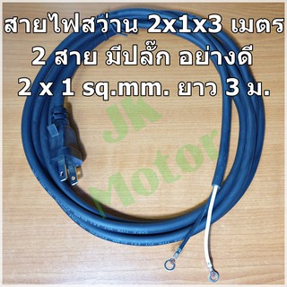 สายไฟ VCT สายไฟสว่าน สำหรับเครื่องสว่าน หินเจียร เครื่องมือช่างทั่วไป ขนาด 2x1x3 เมตร พร้อมหัวปลั๊ก คุณภาพดี สายสว่าน