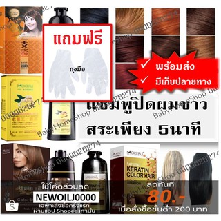 Mokeru แท้100% แชมพูปิดผมขาว แชมพูปิดผมหงอก สมุนไพร ปิดผมขาว หงอกใน 5 นาที 500ml