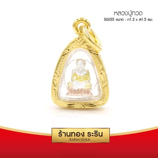 RarinGold-S0055-จี้หลวงปู่ทวด-(3กษัตริย์)-ขนาดเล็ก-1.2*1.5-ซม.