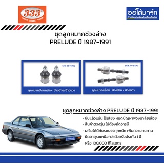 333 ชุดช่วงล่าง ลูกหมาก HONDA PRELUDE ปี 1987-1991 ชุด4ชิ้น