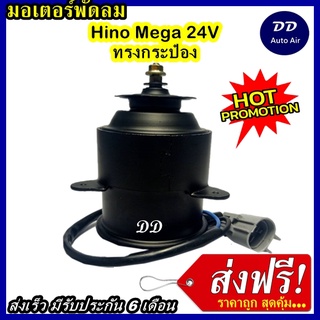 ส่งฟรี! มอเตอร์พัดลม HINO MEGA 24V, ระบายความร้อน มอเตอร์พัดลมแอร์ พัดลมหม้อน้ำ