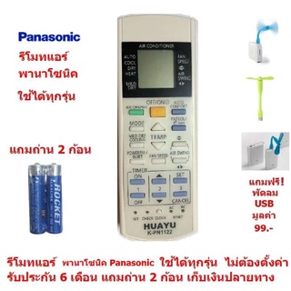 รีโมทแอร์ พานาโซนิค รีโมทพานา Panasonic By Mastersat ใช้ได้ทุกรุ่น ไม่ต้องตั้งค่า รับประกัน 6 เดือน