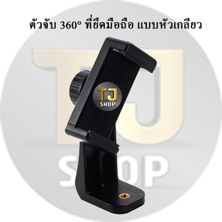 ตัวจับ 360° ที่ยึดมือถือ แบบหัวเกลียว ต่อขาตั้งกล้อง ไม้เซลฟี่ ยึดมือถือ