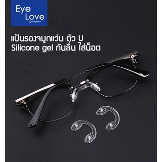 แป้นรองจมูกแว่น Silicone gel