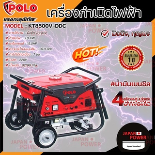 POLO เครื่องปั่นไฟ เบนซิน KT8500-VDDC 7.0 KW รุ่น V 4จังหวะ สตาร์ไฟฟ้า เครื่องกำเนิดไฟฟ้า