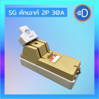 SG คัทเอาท์ 2P 30A คัทเอาท์ภายใน ภายนอกอาคาร แบบ สับทางเดียว 2P 30A (พร้อมฟิวส์ก้ามปู x 2 ตัว) สะพานไฟ