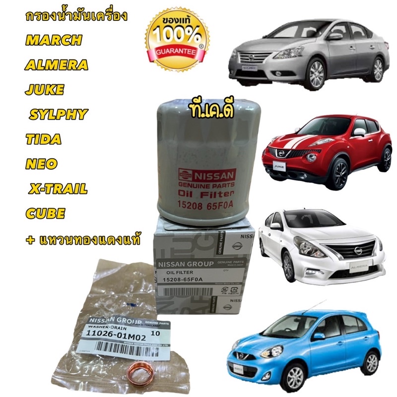 TKD กรองน้ำมันเครื่อง แท้ญี่ปุ่น แหวนทองแดงแท้เบิก100%  MARCH ALMERA JUKE SYLPHY TIDA  NEO X-TRAIL CUBE NAVARAเบนซิน