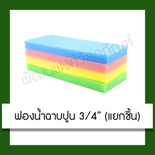 ฟองน้ำฉาบปูน 3/4 นิ้ว 6 หุน คละสี (แยกชิ้น) ฟองน้ำ อุปกรณ์