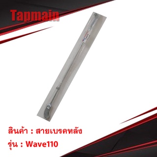 สายเบรคหลัง เหล็ก WAVE 110 เวฟ 110 มอเตอร์ไซค์