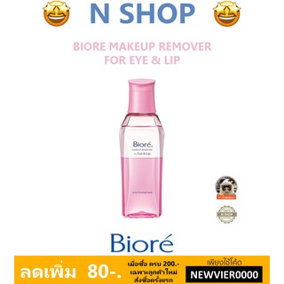 🌟 เช็ดเครื่องสำอาง ตาและปาก บิโอเร BIORE MAKE UP REMOVER EYE &amp; LIP