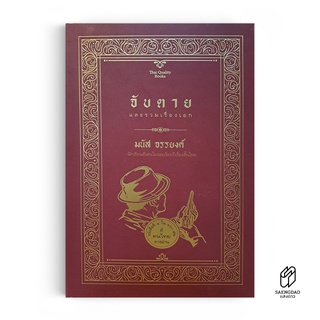 Saengdao(แสงดาว) หนังสือ จับตาย และรวมเรื่องเอก