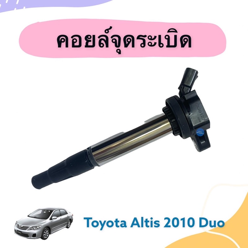 คอยล์จุดระเบิด สำหรับรถ Toyota Altis 2010 Duo  ยี่ห้อ Lucas รหัสสินค้า 08019383
