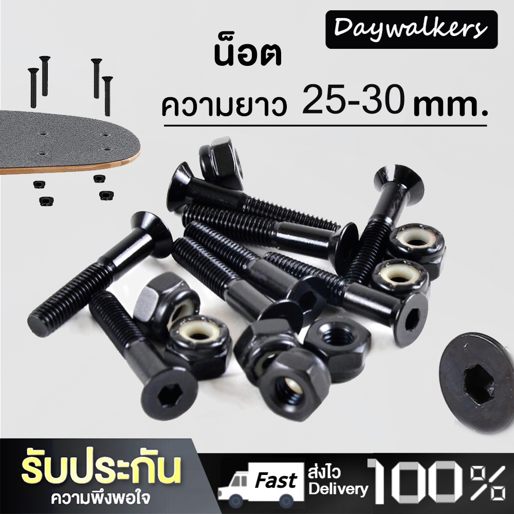 Daywalkers 8ชุด น็อต สำหรับยึดทรัค Surfskate Skateboard ตัวผู้-ตัวเมีย ขนาด 25-30mm น็อตยึดกระดานสเก็ตบอร์ด