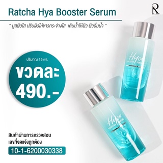 แท้💯/ ส่งฟรี‼️💧RATCHA HYA Booster Serum รัชชา ไฮยา บูสเตอร์ เซรั่มน้องฉัตร ขนาด 15 ml.