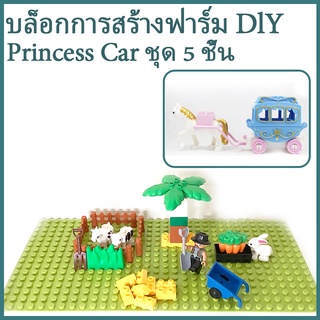 บล็อกตัวต่อขนาดใหญ่ของเล่นเด็กบล็อกการสร้างฟาร์ม DlYPrincess Car ชุด 5 ชิ้นของขวัญวันเกิดรวมกัน ตัวต่อสร้างบล็อค